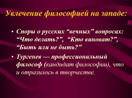Иван Сергеевич Тургенев «Вся моя биография в моих сочинениях», слайд 8