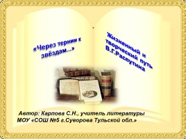 Жизнь и творчество В.Г. Распутина