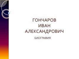 Биография Гончарова Ивана Александровича, слайд 1