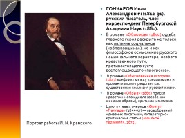 Биография Гончарова Ивана Александровича, слайд 2