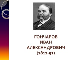 Биография Гончарова Ивана Александровича, слайд 8