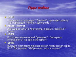 Жизнь и творчество - Борис Леонидович Пастернак, слайд 15