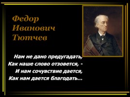 Биография Федора Ивановича Тютчева, слайд 1
