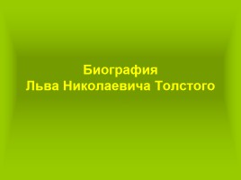 Биография Льва Николаевича Толстого