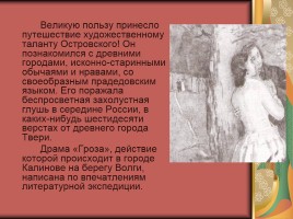 Биография А.Н. Островского, слайд 13
