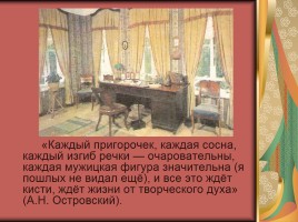 Биография А.Н. Островского, слайд 16