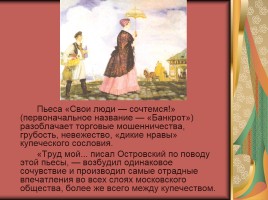 Биография А.Н. Островского, слайд 8