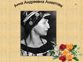 Творческий путь Анны Андреевны Ахматовой