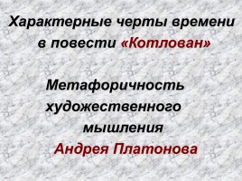 Андрей Платонович Платонов (Климентов) 1899-1951 гг., слайд 2