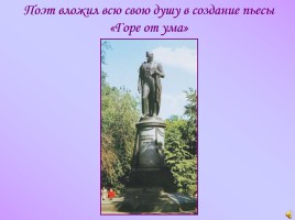 Александр Сергеевич Грибоедов - человек, писатель, дипломат, слайд 10