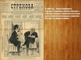 Этапы биографии и творчества А.П. Чехова, слайд 16