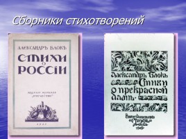 Александр Александрович Блок 1880-1921 гг., слайд 17