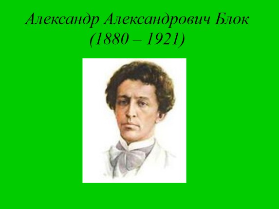 Александр Александрович Блок 1880-1921 гг.
