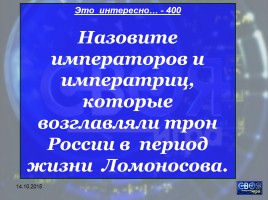 Своя игра «М.В. Ломоносов», слайд 19