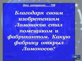 Своя игра «М.В. Ломоносов», слайд 23