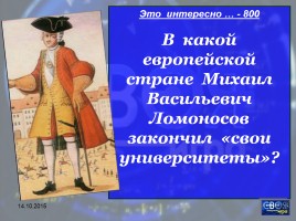 Своя игра «М.В. Ломоносов», слайд 24