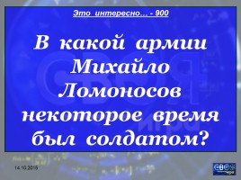 Своя игра «М.В. Ломоносов», слайд 25