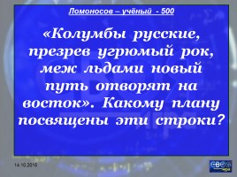 Своя игра «М.В. Ломоносов», слайд 32