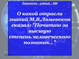 Своя игра «М.В. Ломоносов», слайд 33