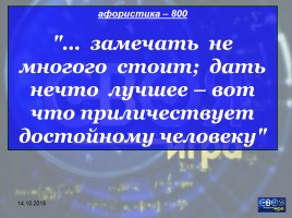 Своя игра «М.В. Ломоносов», слайд 42