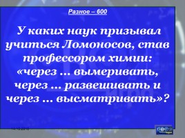 Своя игра «М.В. Ломоносов», слайд 49