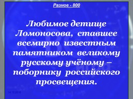 Своя игра «М.В. Ломоносов», слайд 51