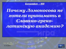 Своя игра «М.В. Ломоносов», слайд 9
