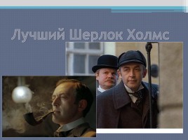 Познавательна игра по рассказам Артура Конан Дойла «Шерлок Холмс», слайд 7