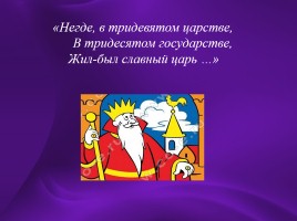 КВН по сказкам А.С. Пушкина, слайд 10