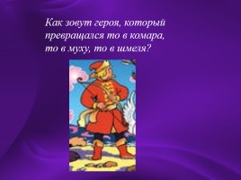 КВН по сказкам А.С. Пушкина, слайд 8
