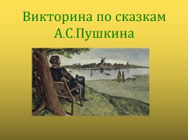 Викторина по сказкам А.С. Пушкина
