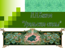 П.П. Бажов «Уральские сказы», слайд 1