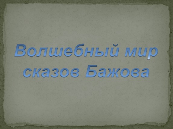 Волшебный мир сказов Бажова