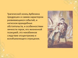 Драма М.Ю. Лермонтова «Маскарад», слайд 10