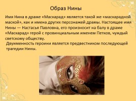 Драма М.Ю. Лермонтова «Маскарад», слайд 11