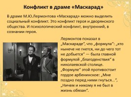Драма М.Ю. Лермонтова «Маскарад», слайд 14