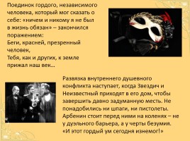 Драма М.Ю. Лермонтова «Маскарад», слайд 15