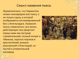Драма М.Ю. Лермонтова «Маскарад», слайд 4