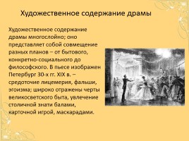 Драма М.Ю. Лермонтова «Маскарад», слайд 5