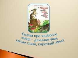 Д.Н. Мамин-Сибиряк «Сказка про храброго зайца - длинные уши, косые глаза, короткий хвост», слайд 3
