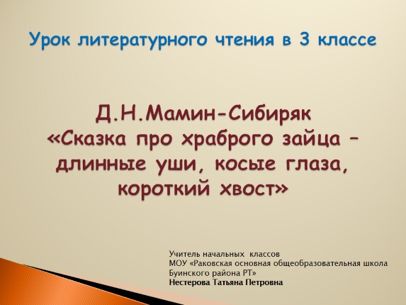 Д.Н. Мамин-Сибиряк «Сказка про храброго зайца - длинные уши, косые глаза, короткий хвост»