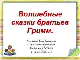 Волшебные сказки братьев Гримм