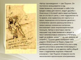 А.С. Пушкин «Евгений Онегин», слайд 16