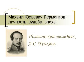 Михаил Юрьевич Лермонтов: личность, судьба, эпоха, слайд 1