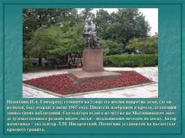 Этапы биографии и творчества - Иван Александрович Гончаров 1812-1891 гг., слайд 11