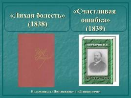 Этапы биографии и творчества - Иван Александрович Гончаров 1812-1891 гг., слайд 18