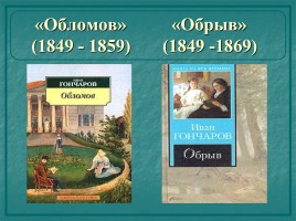 Этапы биографии и творчества - Иван Александрович Гончаров 1812-1891 гг., слайд 22