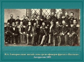 Этапы биографии и творчества - Иван Александрович Гончаров 1812-1891 гг., слайд 23