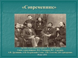 Этапы биографии и творчества - Иван Александрович Гончаров 1812-1891 гг., слайд 26