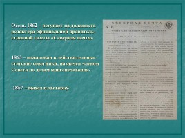Этапы биографии и творчества - Иван Александрович Гончаров 1812-1891 гг., слайд 27
